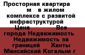 Просторная квартира 2 1, 115м2, в жилом комплексе с развитой инфраструктурой.  › Цена ­ 44 000 - Все города Недвижимость » Недвижимость за границей   . Ханты-Мансийский,Когалым г.